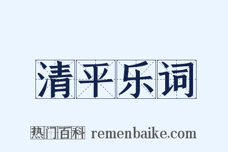 清平乐词是什么意思的图片